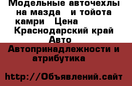 Модельные авточехлы на мазда 6 и тойота камри › Цена ­ 7 000 - Краснодарский край Авто » Автопринадлежности и атрибутика   